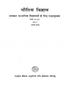 Bhautik Vigyan  by शिव कुमार मिश्र - Shiv Kumar Mishra