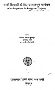 Bhavi Shikshkon Ke Liye Aadharbhoot Karyakram by जगदीश नारायण पुरोहित - Jagdiish Narayan Purohit