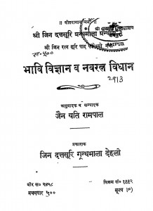 Bhavi Vigyan Va Navaratn Vidhan by जैन यति रामपाल - Jain Yati Rampal
