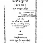 Bhavishya - Puran Saral Bhashanuvad Sahit Bhag - 1  by श्रीराम शर्मा आचार्य - Shri Ram Sharma Acharya