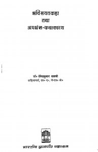 Bhavisyattakaha Tatha Apabhransh - Kathakavya by देवेन्द्रकुमार शास्त्री - Devendrakumar Shastri