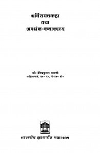 Bhavisyattakaha Tatha Apbhransh Kathakavya  by देवेन्द्रकुमार शास्त्री - Devendrakumar Shastri