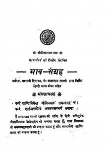 Bhavsangrah by चांदमल चुडीवाल - Chandmal Chudeevalलालारामजी शास्त्री - Lalaramji Shastri