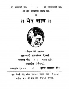 Bhed Gyan by ब्रह्मचारी मूलशंकर देसाई - Brahmchari Moolshankar Desai