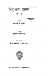 Bhikshu Granth Ratnakar Khand 1  by आचार्य श्री तुलसी - Aacharya Shri Tulasi