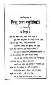 Bhikshu Jash Rasayan by छोगमल चोपड़ा - Chhogamal Chopada