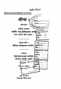 Bhishma by पं. रूपनारायण पाण्डेय - Pt. Roopnarayan Pandeyबाबू द्विजेन्द्रलाल राय - Babu Dwijendralal Ray