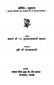 Bhodhi - Suman  by पुष्पदन्तसागरजी महाराज - Pushpadantasagaraji Maharaj