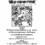 Bhoj Vyakarnam by महोपाध्याय विनयसागर - Mahopadhyay Vinaysagar