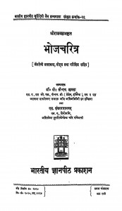 Bhojcharitra by बी० सी० एच० छावड़ा - B. C. H. Chhawada