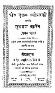 Bhu Bhraman Bhranti Bhag - 1  by प्यारेलाल जैन - Pyarelal Jain