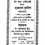 Bhubhraman Bhanti Bhag - 1  by प्यारेलाल जैन - Pyarelal Jain