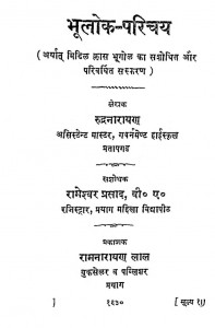 Bhulok Parichay by श्रीरुद्र नारायण - Srirudra Narayan