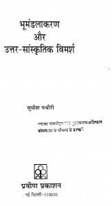 Bhumandalikaran Aur Uttar - Sanskritik Vimarsh by सुधीश पचौरी - Sudhish Pachauri
