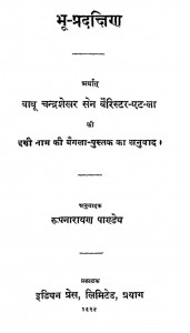 Bhu-pradakshin by रूपनारायण पाण्डेय - Roopnarayan Pandey