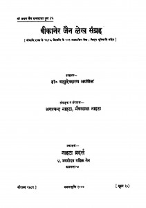 bikaner Jain Lekh Sangrah by वासुदेवशरण अग्रवाल - Vasudeshran Agrawal