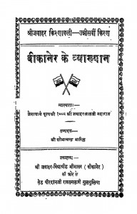 Bikaner Ke Vyakhyan  by जवाहरलालजी महाराज - Jawaharlalji Maharajपं. शोभाचंद्र जी भारिल्ल - Pt. Shobha Chandra JI Bharilla