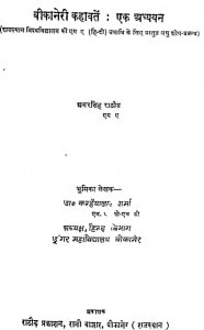 Bikaneri Kahawaten Ek Adhyayan by अमर सिंह - Amar Singh