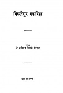 Billesur Bakriha  by पं. सूर्य्यकान्त त्रिपाठी - Pt. Suryakanti Tripathi