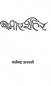 Bimar Shahar by राजेन्द्र अवस्थी - Rajendra Awasthi