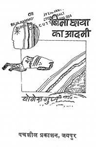 Bina Chhaya Ka Aadami by योगेश गुप्त - Yogesh Gupt