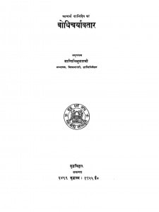 Bodhi Charyawatar by शान्तिभिक्षु शास्त्री - Shantibhikshu Shastri