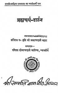 Brahamchrya Darshan by कविरत्न उपाध्याय श्री अमरचन्द्र जी - Kaviratn Upadhyay Shri Amarchandra Ji