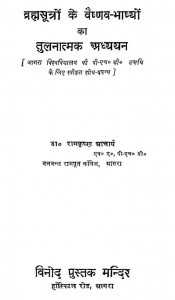 Brahasutron Ke Vaishnav Bhashyon Ka Tulnatmak Adhyyan by रामकृष्ण आचार्य - Ramkrishna Acharya