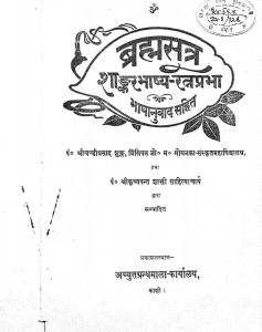 Brahm Shutra Shankarbhashya Ratnaprabha by कृष्ण पन्त शास्त्री - Krishn Pant Shastri