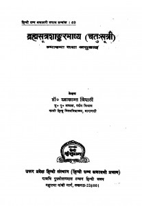 Brahm Sutra Shadkarbhashya by रमाकान्त त्रिपाठी - Ramakant Tripathi