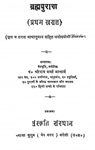 Brahma Puran Khand 1 by श्रीराम शर्मा आचार्य - Shreeram Sharma Acharya