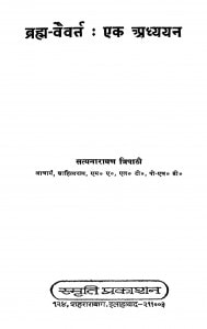 Brahma Vaivarth Eak Pradyayan by सत्यनारायण त्रिपाठी - Satyanarayan Tripathi