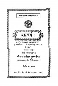 Brahmacharya  by श्रीपाद दामोदर सातवळेकर - Shripad Damodar Satwalekar