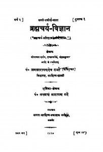 Brahmacharya Vigyan  by लक्ष्मण नारायण गर्दे - Lakshman Narayan Garde