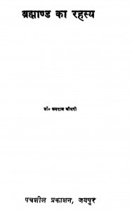 Brahmand Ka Rahasy by धनराज चौधरी - Dhanraj Chaudhary