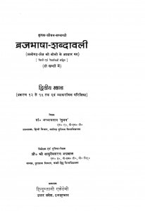 Braj Bhasha Shabdawali Bhag - 2  by अम्बाप्रसाद सुमन - Ambaprasad Suman