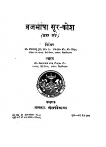 Braj Bhasha Sur - Khosh Bhag - 6 by प्रेमनारायण टंडन - Premnarayan tandan