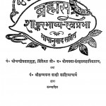 Bramhasutra Shankar Bhasya Ratna Prabha  by कृष्ण पन्त शास्त्री - Krishn Pant Shastri