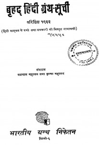 Brihad Hindi Granth Soochi by यशपाल महाजन - Yashpal Mahajan