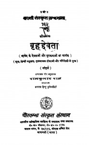 Brihaddevta by डॉ. रामकुमार राय - Dr. Ramkumar Rai