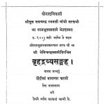 Brihaddravya Sangrah by नेमिचन्द्र स्वामी - Nemichandra Swami