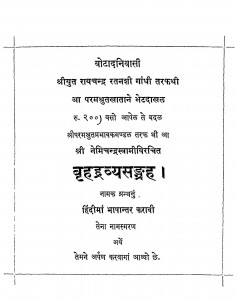 Brihaddravya Sangrah by नेमिचन्द्र स्वामी - Nemichandra Swami