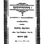 Brihadhyavanjaatakam by गंगाविष्णु श्रीकृष्णदास - Gangavishnu Shreekrishndas