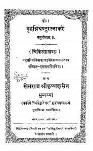 Brihannighanturatnakare Bhag - 4  by पण्डित दत्तराम - Pandit Dattaram
