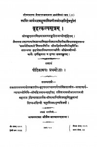 Brihat Kalp Sutram by मुनि पुण्य विजय - Muni Punya Vijay