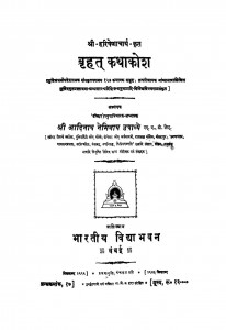 brihat Kathakosh   by आदिनाथ नेमिनाथ उपाध्ये - Aadinath Neminath Upadhye