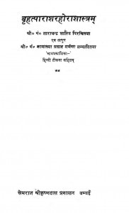 Brihatparasharahora Shastram by ताराचन्द्र शास्त्री - Tarachandra Shastri
