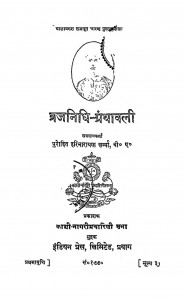 Brijanidhi - Granthawali by हरिनारायण शर्मा - Harinarayan Sharma