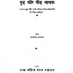 Buddh Aur Bauddh Sadhak  by भरत सिंह उपाध्याय - Bharat Singh Upadyay