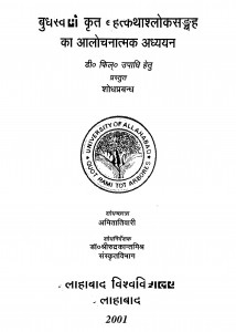 Budhasvami Krit Brihatkathashlokasngrah Ka Aalochanatmak Adhyayan by अमिता तिवारी - Amita Tivari